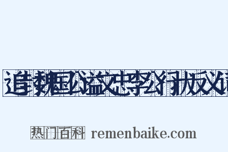 追封魏国公谥文忠李公行状反义词是什么意思的图片